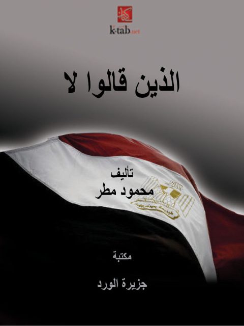 Cover image for book الذين قالوا لا