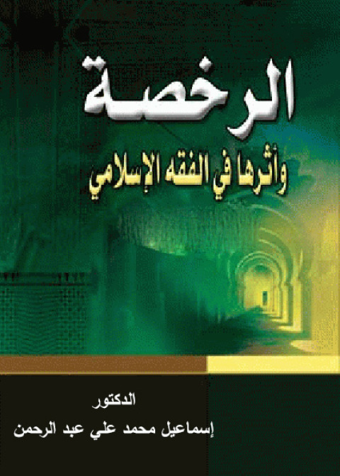 Cover image for book الرخصة وأثرها في الفقه الإسلامي