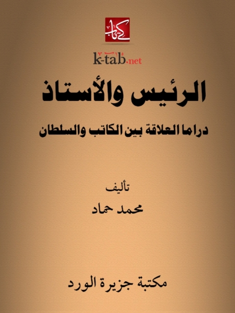 Cover image for book الرئيس و الأستاذ