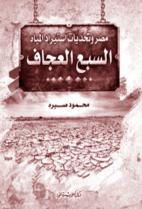 Cover image for book السبع العجاف
