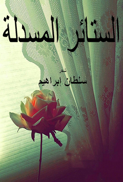 Cover image for book الستائر المسدلة
