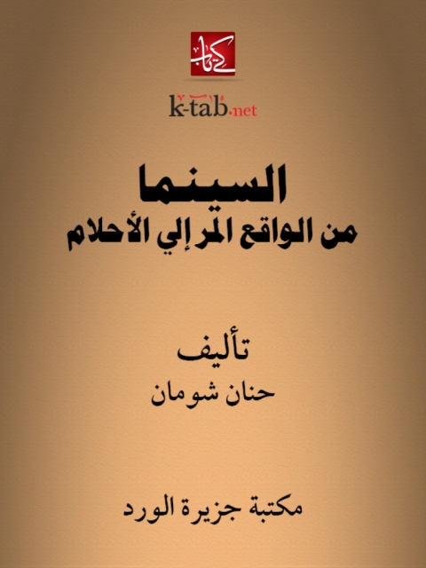 Cover image for book السينما من الواقع المر إلى الأحلام