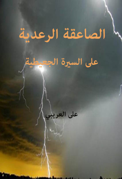 Cover image for book الصاعقة الرعدية على السيرة الجعيطية
