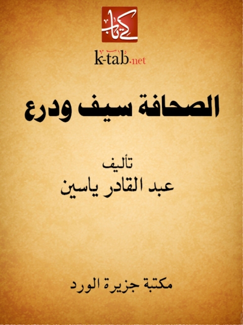Cover image for book الصحافة سيف و درع