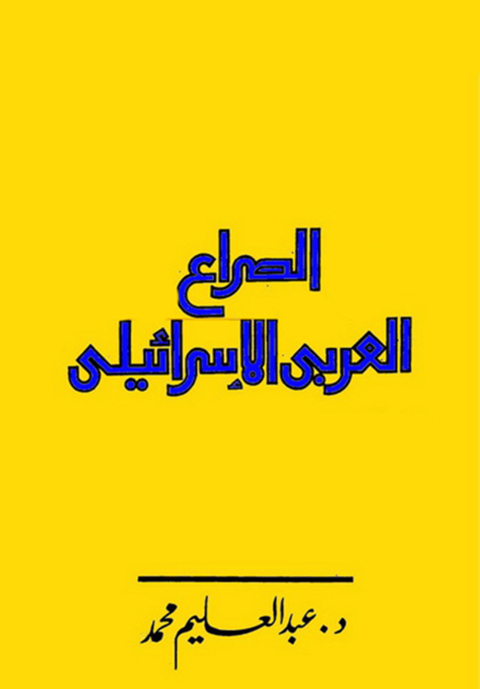 Cover image for book الصراع العربى الإسرائيلى والقضية الفلسطينية