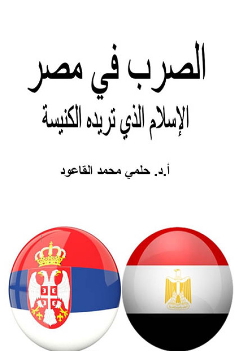 Cover image for book الصرب في مصر