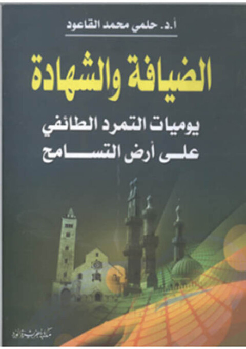 Cover image for book الضيافة والشهادة يوميات التمرد الطائفي على أرض التسامح
