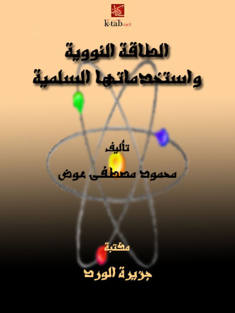 Cover image for book الطاقة النووية واستخدماتها السلمية