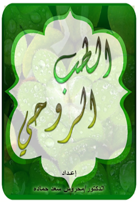 Cover image for book الطب الروحي