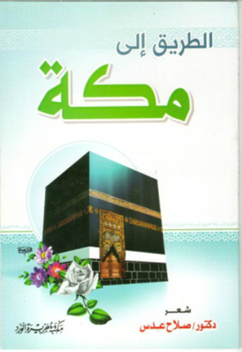 Cover image for book الطريق إلى مكة