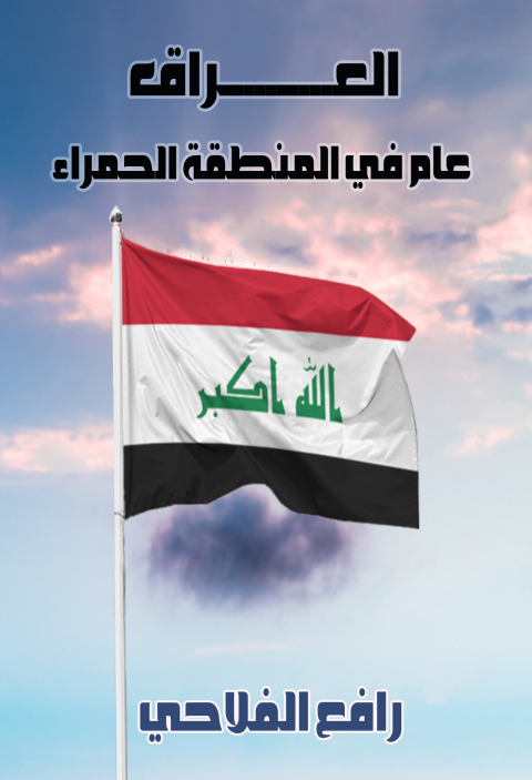 Cover image for book العراق عام في المنطقة الحمراء