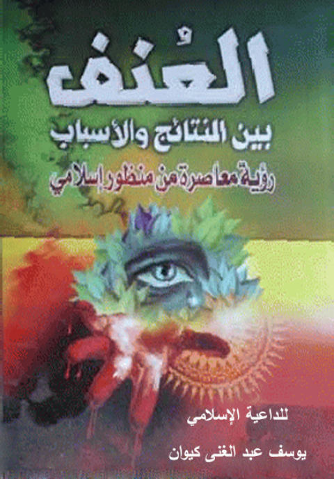 Cover image for book العنـف بيـن النتائج والأسباب رؤية معاصرة من منظور إسلامى