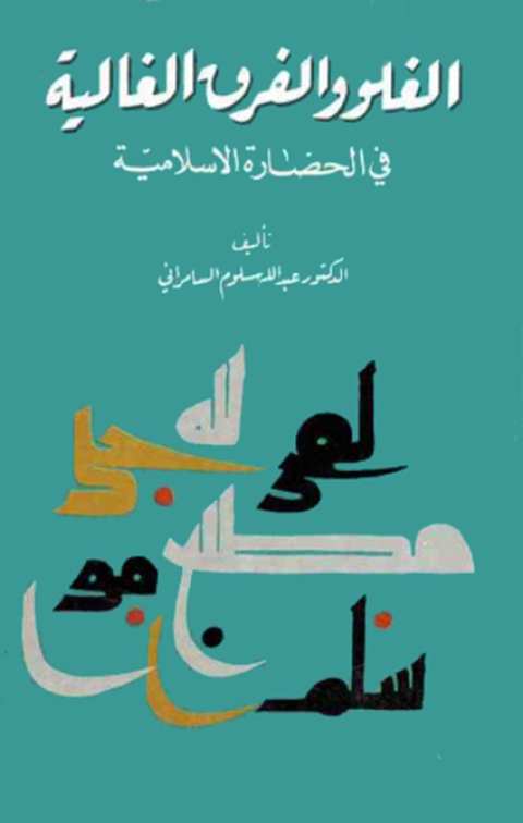 Cover image for book الغلو والفرق الغالية فى الحضارة الاسلامية