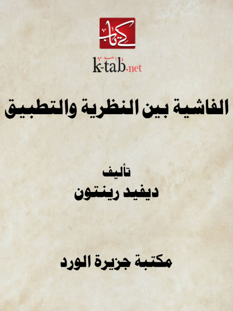 Cover image for book الفاشية بين النظرية والتطبيق