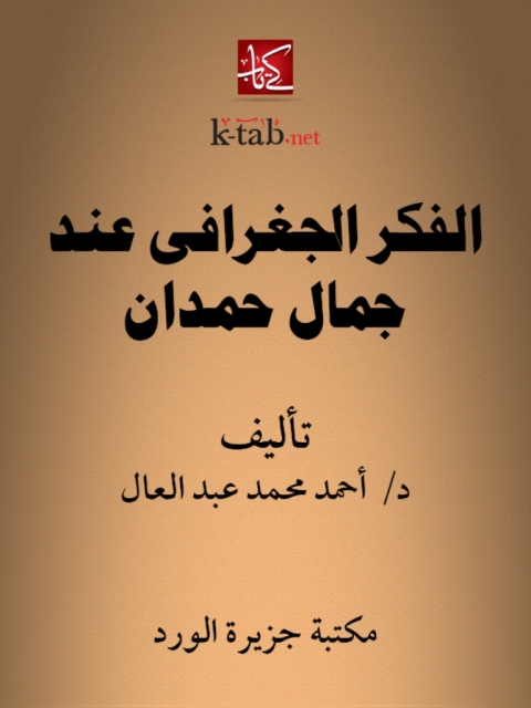 Cover image for book الفكر الجغرافي عند جمال حمدان