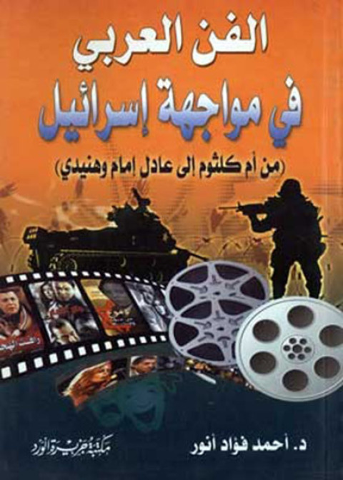Cover image for book الفن العربي في مواجهة إسرائيل