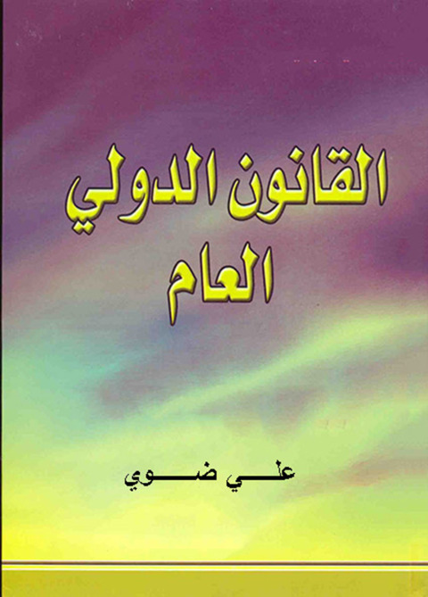 Cover image for book القانـون الدولى العام