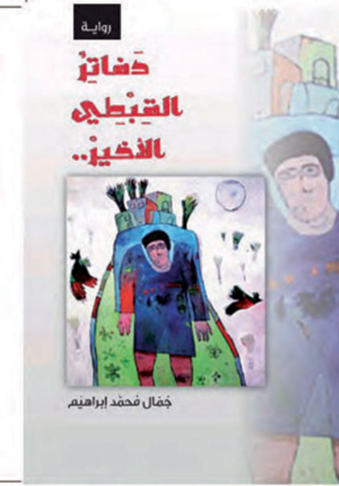 Cover image for book القبطى الأخير