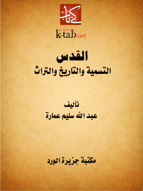 Cover image for book القدس التسمية والتاريخ والتراث