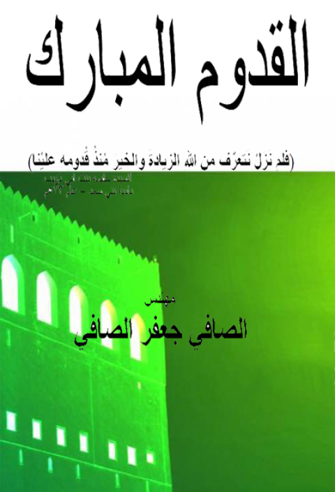 Cover image for book القدوم المبارك