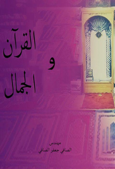 Cover image for book القرأن والجمال