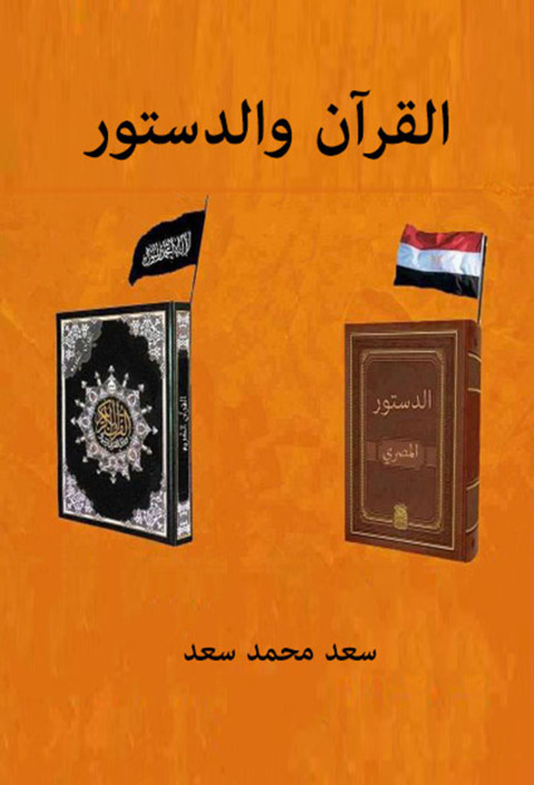 Cover image for book القرآن والدستور