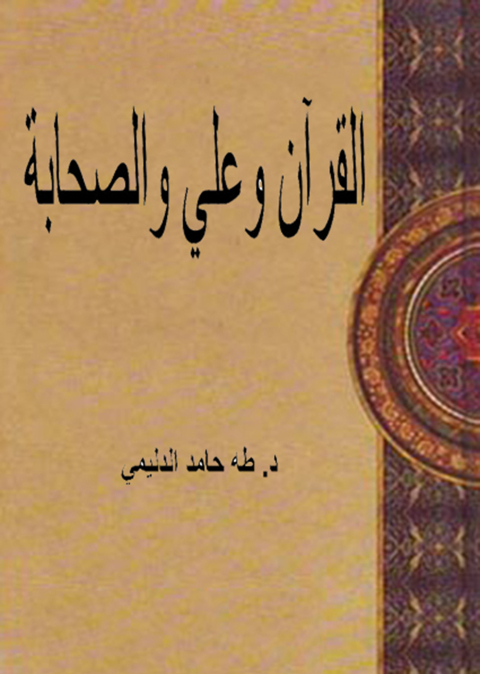 Cover image for book القرآن وعلى  والصحابة
