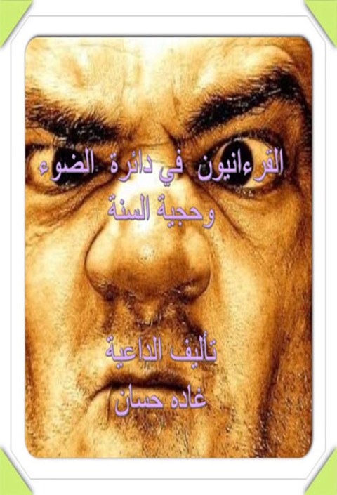 Cover image for book القرآنيون فى دائرة الضوء وأدلة حجية السنة