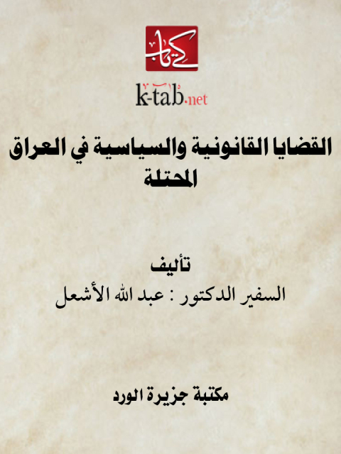 Cover image for book القضايا القانونية والسياسية في العراق المحتلة