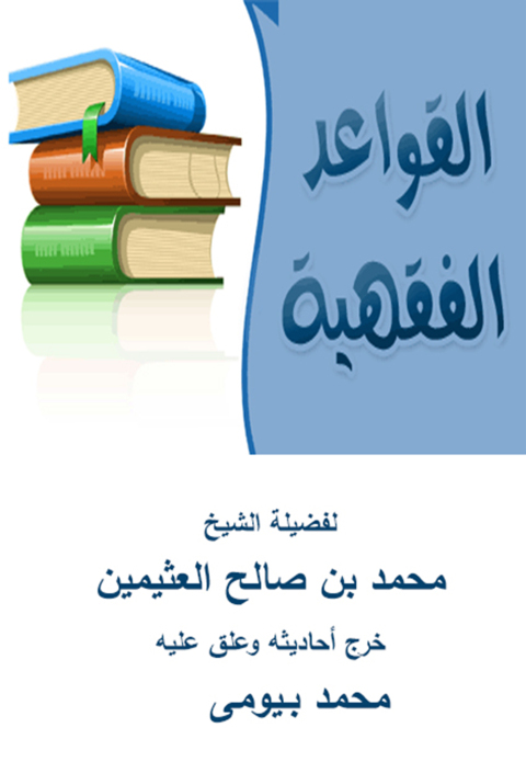Cover image for book القواعد الفقهية