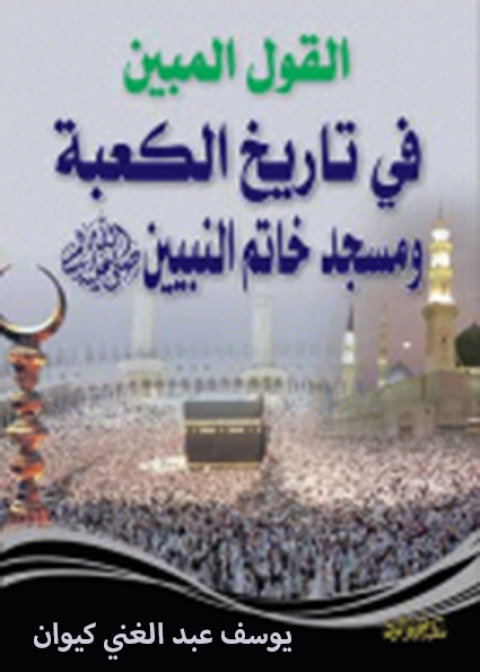 Cover image for book القـول المبيــن في تاريــخ الكعبة ومسجد خاتم النبيين صلى الله عليه وسلم