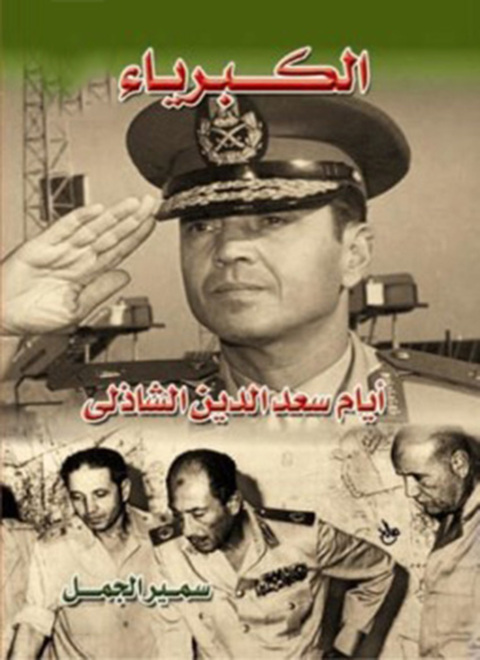 Cover image for book الكبرياء .. أيام سعد الدين الشاذلي
