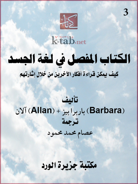 Cover image for book الكتاب المفصل في لغة الجسد
