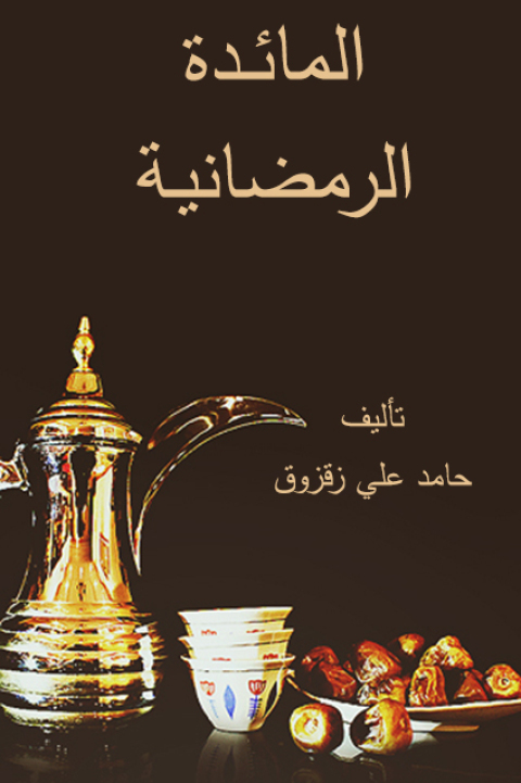Cover image for book المائدة الرمضانية