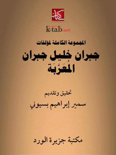 Cover image for book المجموعة الكاملة لمؤلفات  جبران العربية