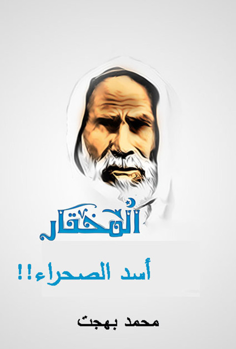 Cover image for book المختار أسد الصحراء
