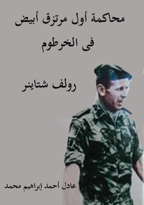 Cover image for book المرتزقة في أفريقيا محاكمة أول مرتزق أبيض في الخرطوم رولف شتاينر