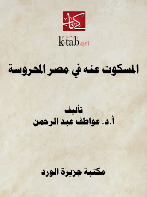 Cover image for book المسكوت عنه في مصر المحروسة