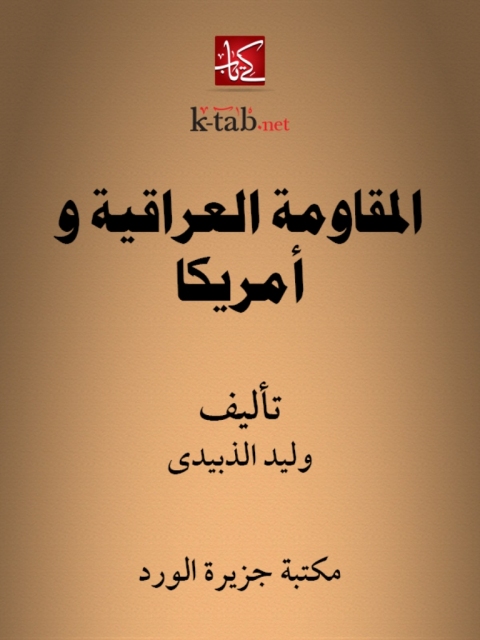 Cover image for book المقاومة العراقية وأمريكا