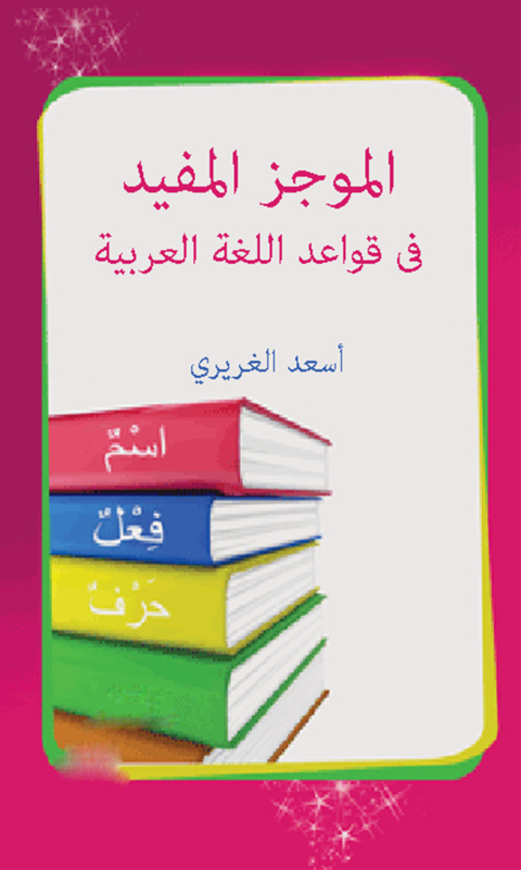 Cover image for book الموجز المفيد في قواعد اللغة العربية