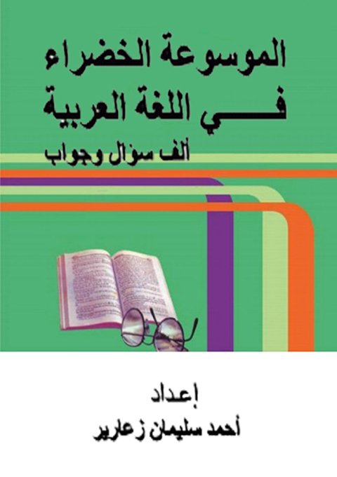 Cover image for book الموسوعة الخضراء في اللغة العربية