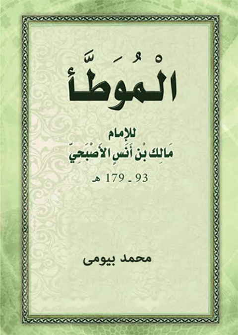 Cover image for book الموطأ للإمام مالك