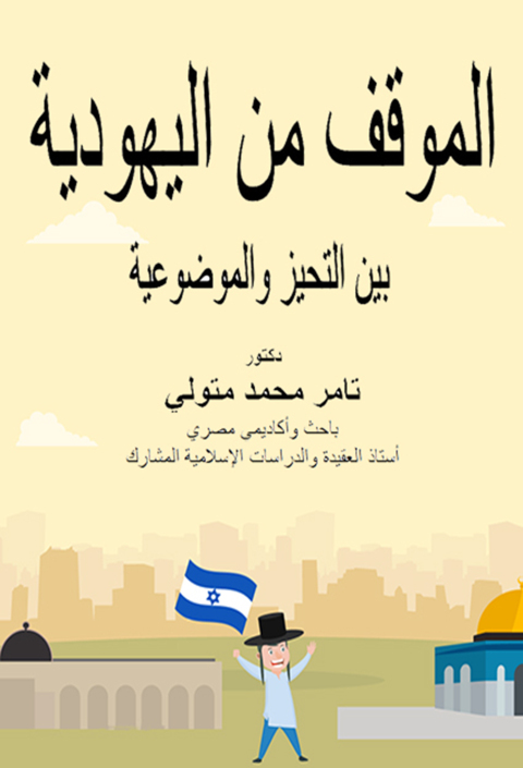Cover image for book الموقف من اليهودية