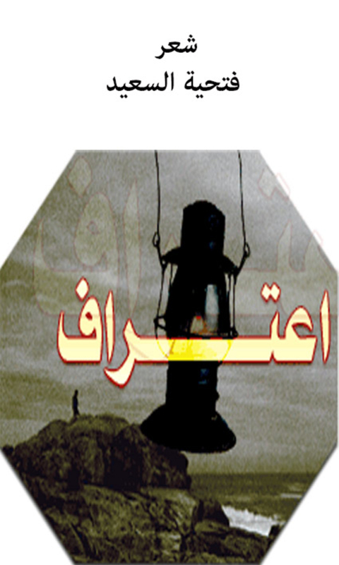 Cover image for book إعتراف