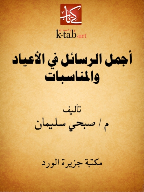 Cover image for book أجمل الرسائل في الأعياد والمناسبات