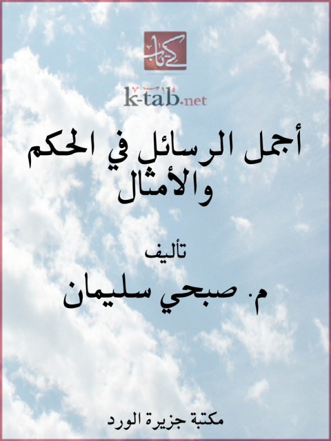 Cover image for book أجمل الرسائل في الحكم والأمثال