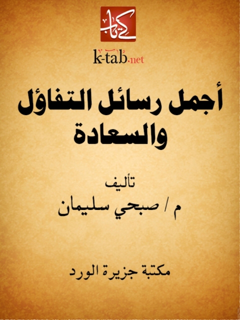 Cover image for book أجمل رسائل التفاؤل والسعادة