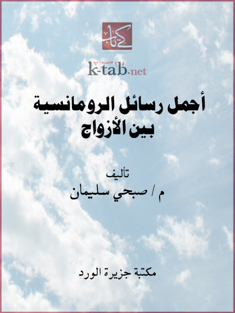 Cover image for book أجمل رسائل الرومانسية بين الأزواج
