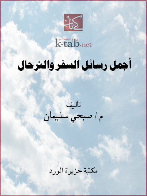 Cover image for book أجمل رسائل السفر والترحال