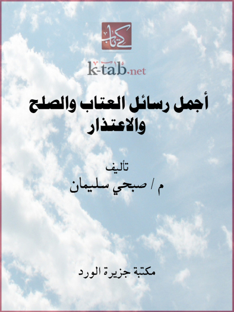 Cover image for book أجمل رسائل العتاب والصلح والاعتذار